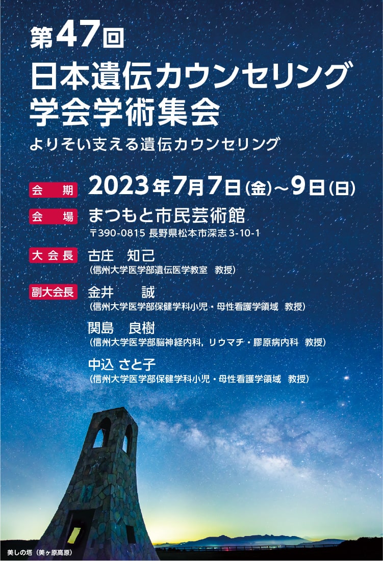 第47回日本遺伝カウンセリング学会学術集会「よりそい支える遺伝カウンセリング」会期：2023年7月7日（金）～9日（日）会場：まつもと市民芸術館